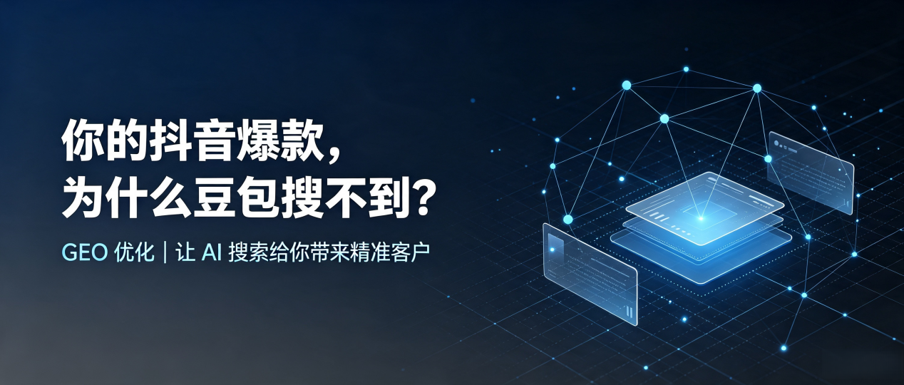 你的抖音爆款，为什么豆包搜不到？读懂 GEO，抢占隆昌县 AI 搜索新流量